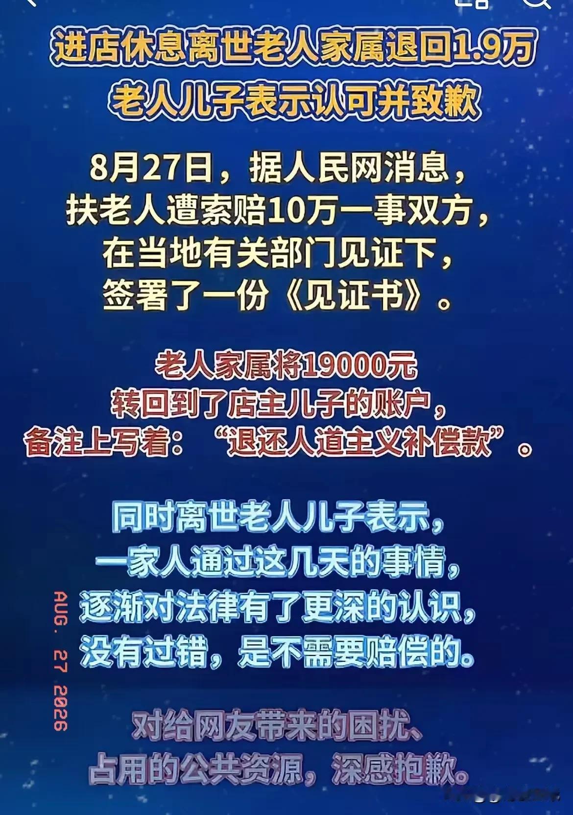 在衡阳麻将馆去世的罗某他的家属终于道歉了，8月26日下午4点多钟，退还了1.9万