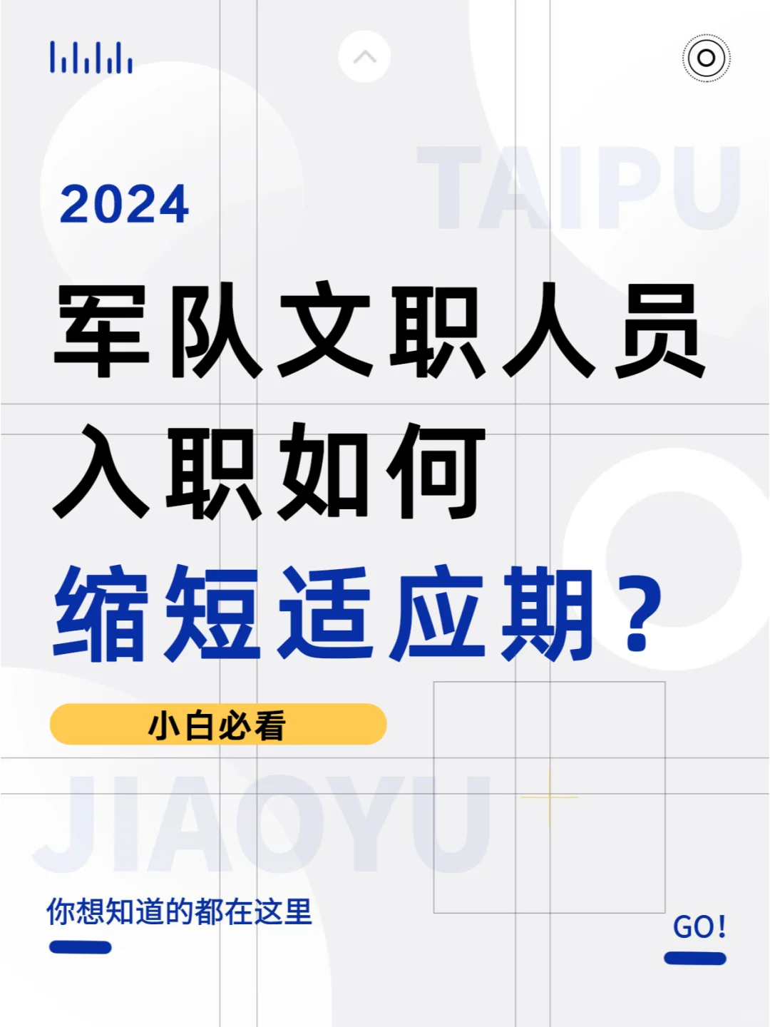 军队文职人员入职后如何缩短“适应期”？