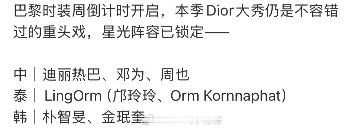 dior本次中泰韩星光 ​​​