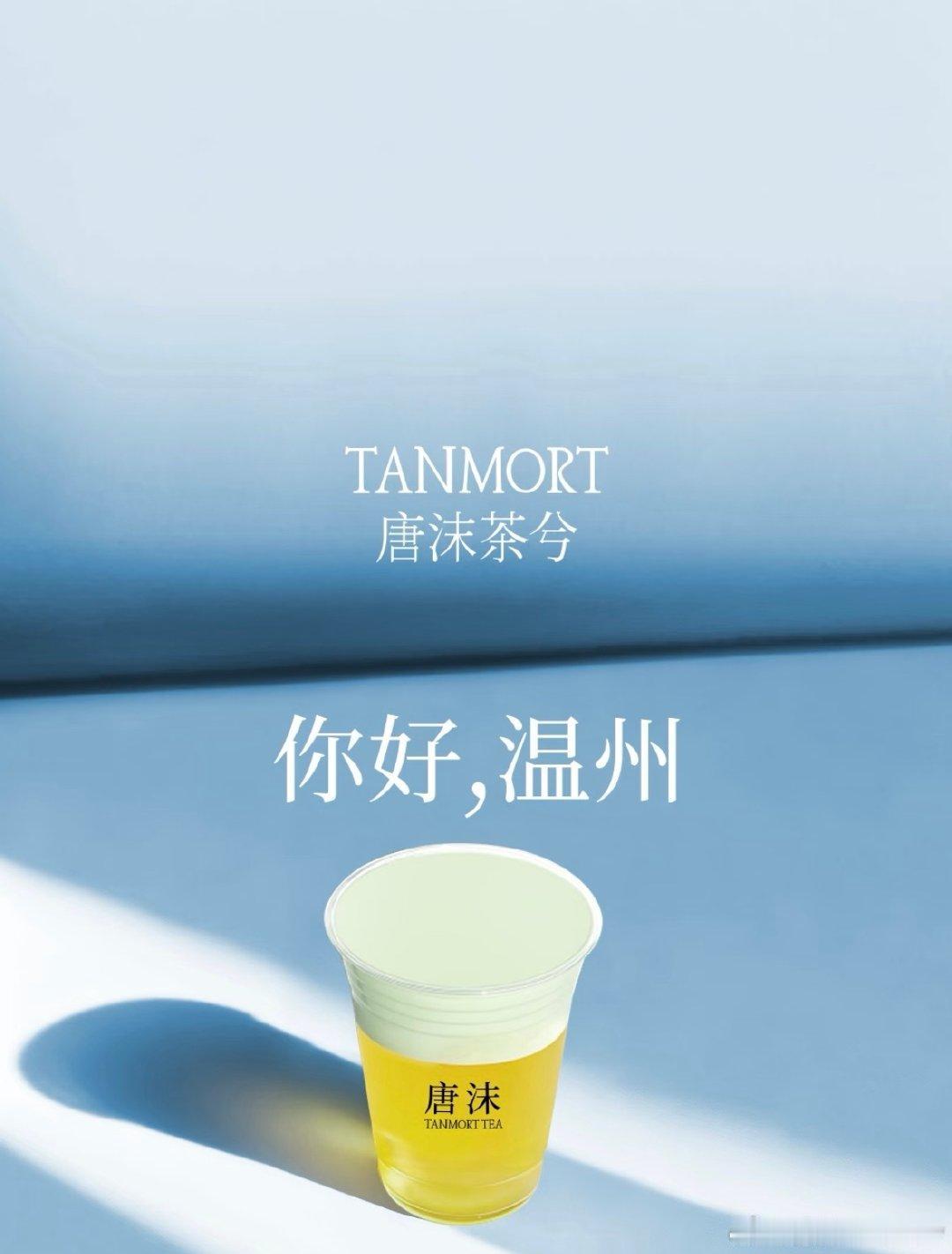 福州茶饮品牌「唐沫茶兮」首进浙江，首家门店已于温州万象城围挡；
福州餐饮品牌「崔