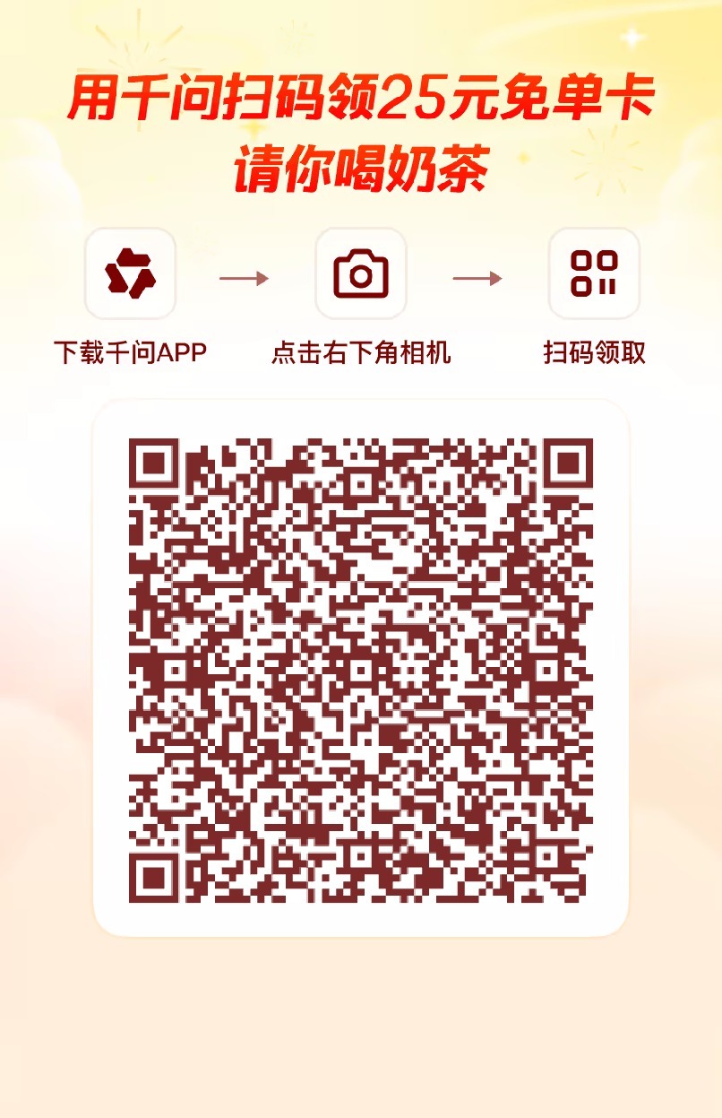 来领25元奶茶劵啦！！！千问回应免费奶茶活动