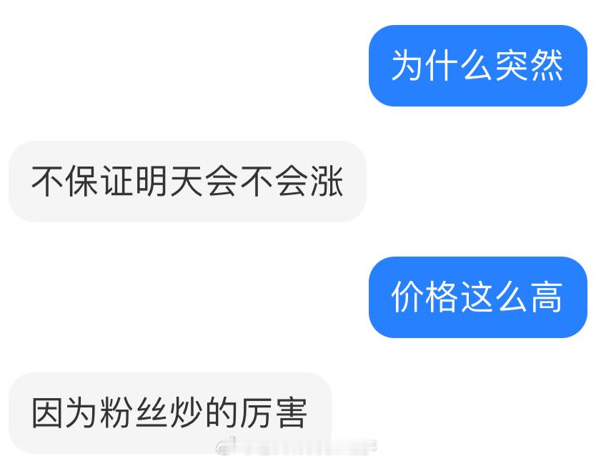 这是问的票务人家说就是因为粉丝炒的厉害 