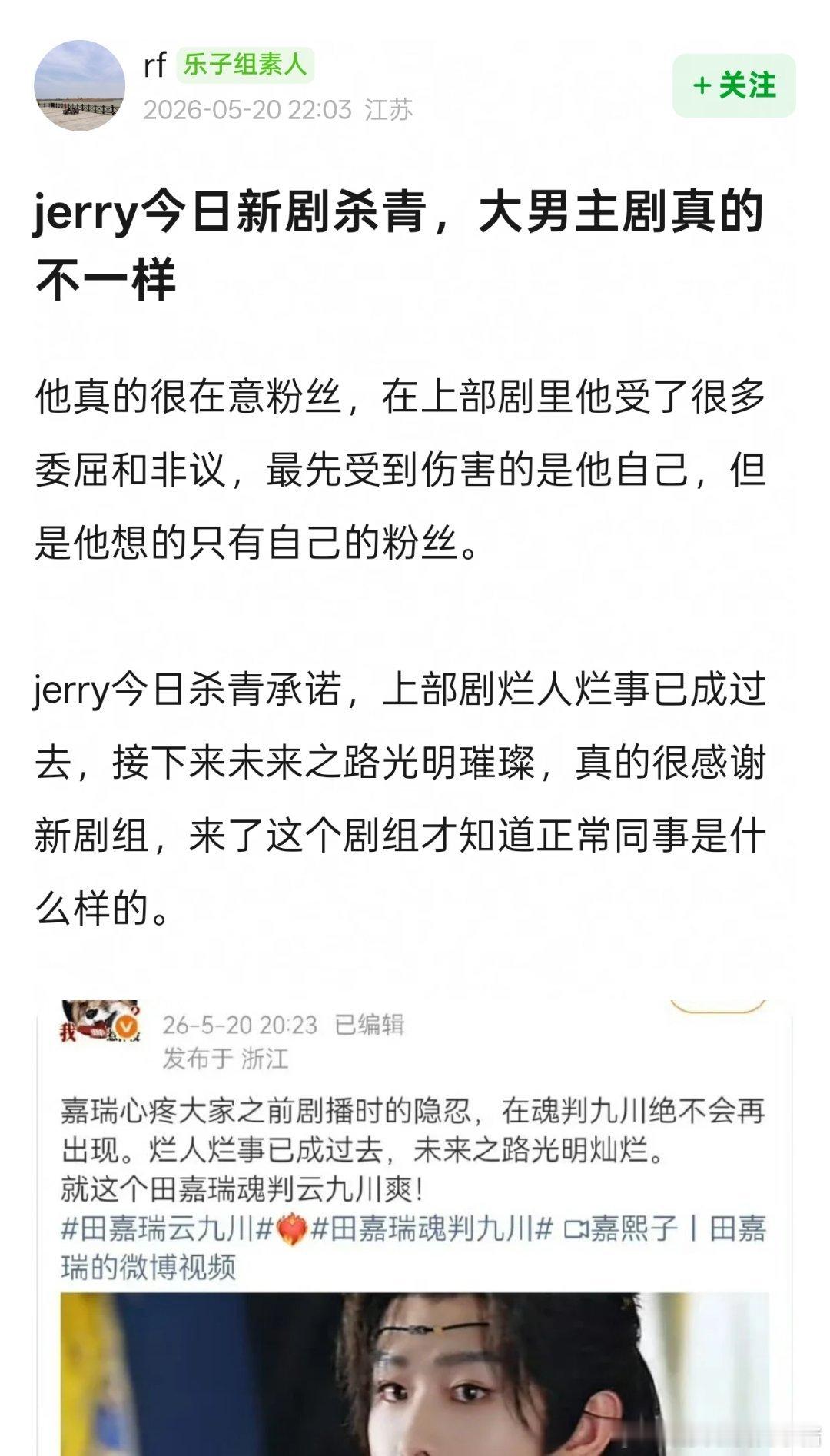 田嘉瑞新剧杀青发言，说看到了粉丝隐忍，这部剧不会出现上部剧演员关系矛盾，这不就是
