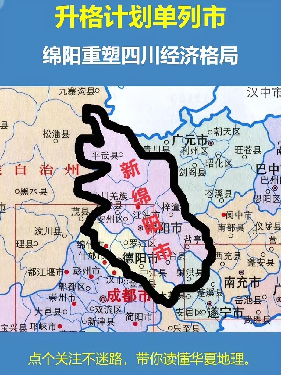 网友建议的新绵阳市地图，确实如果把射洪市划入绵阳市中有着如虎添翼的效果，而德阳除