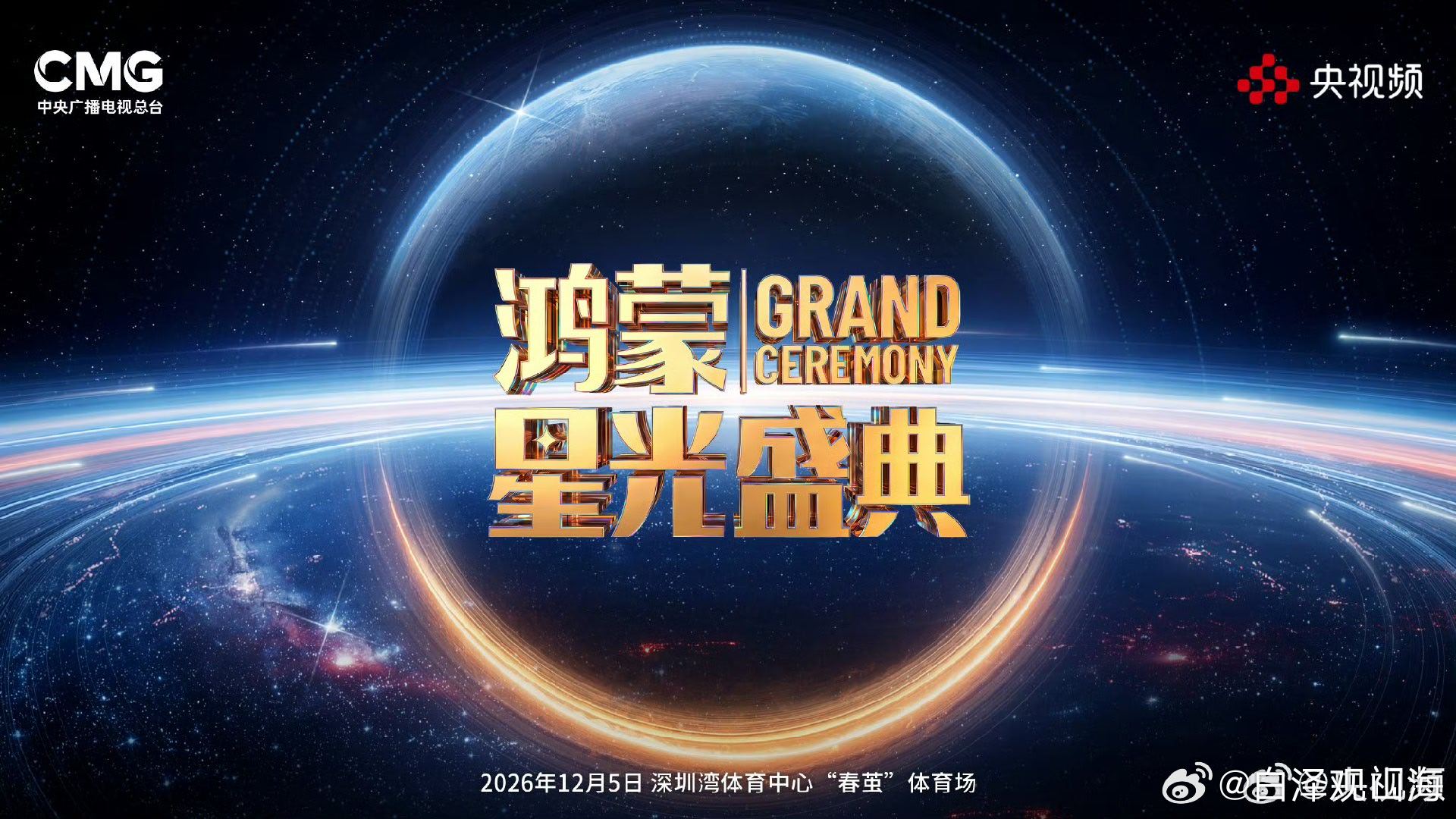 官宣官宣！2026鸿蒙星光盛典官宣 在一起，向未来！鸿蒙生态应用和用户数飞速发展