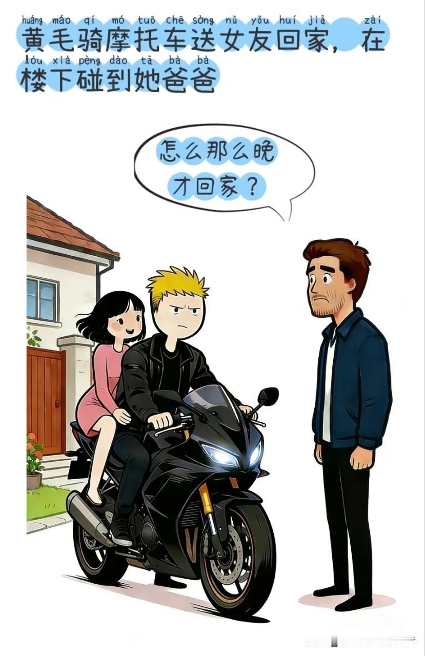 逗你笑：黄毛送女友回家碰到她爸，她爸对她说：怎么那么晚才回家？女友递给黄毛十块钱