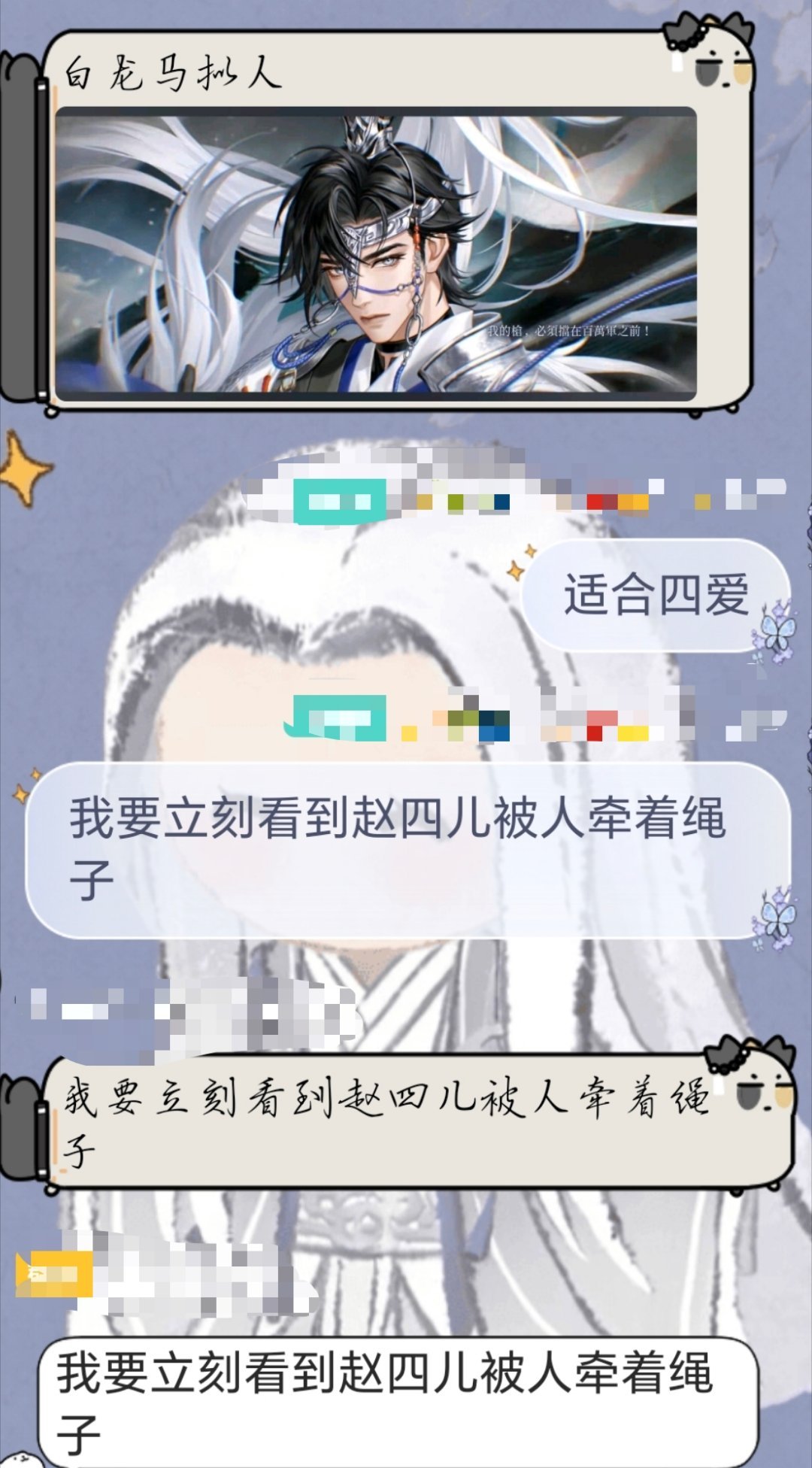 我要立刻看到赵四儿被人牵着绳子 