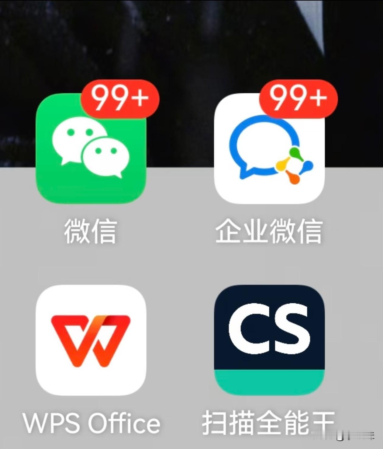每一个打工人手机里都有这四个软件吧