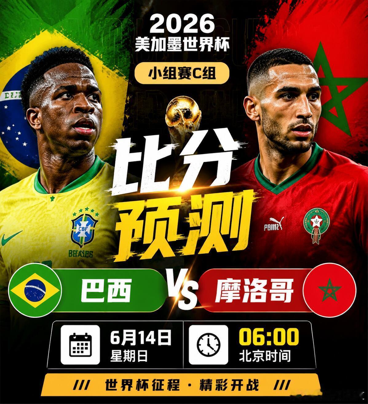 【最近连红趋势非常好17红14】【参加大神群一起玩转世界杯】巴西vs摩洛哥 看点