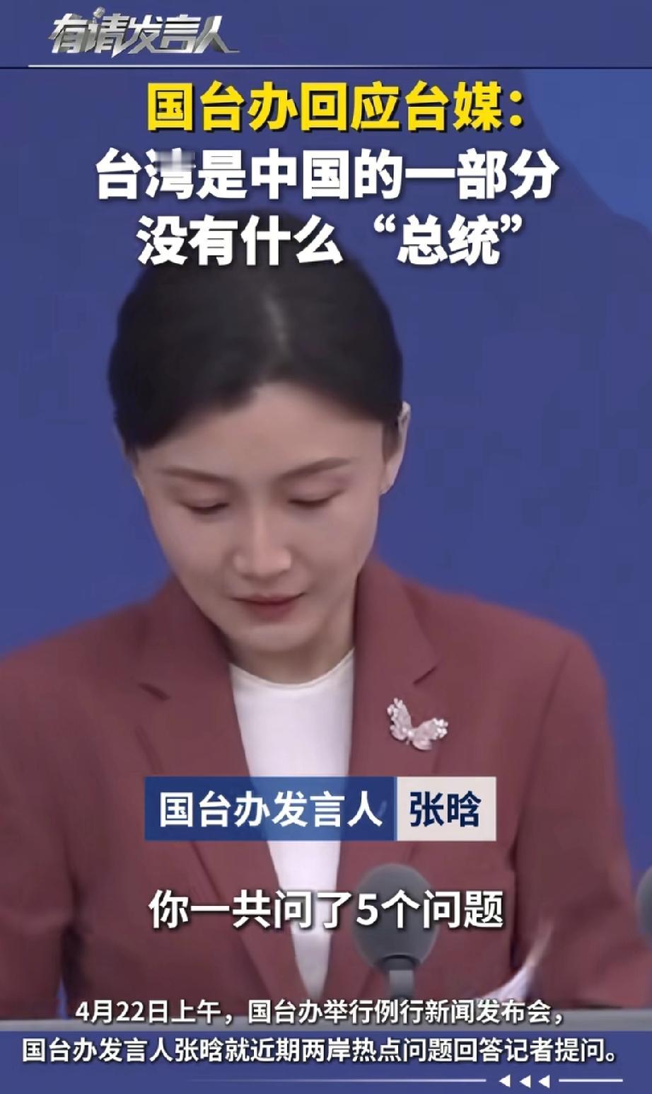 在国台办举行的例行新闻发布会上，台湾记者屡次把台湾地区领导人称作“总统”，被当场