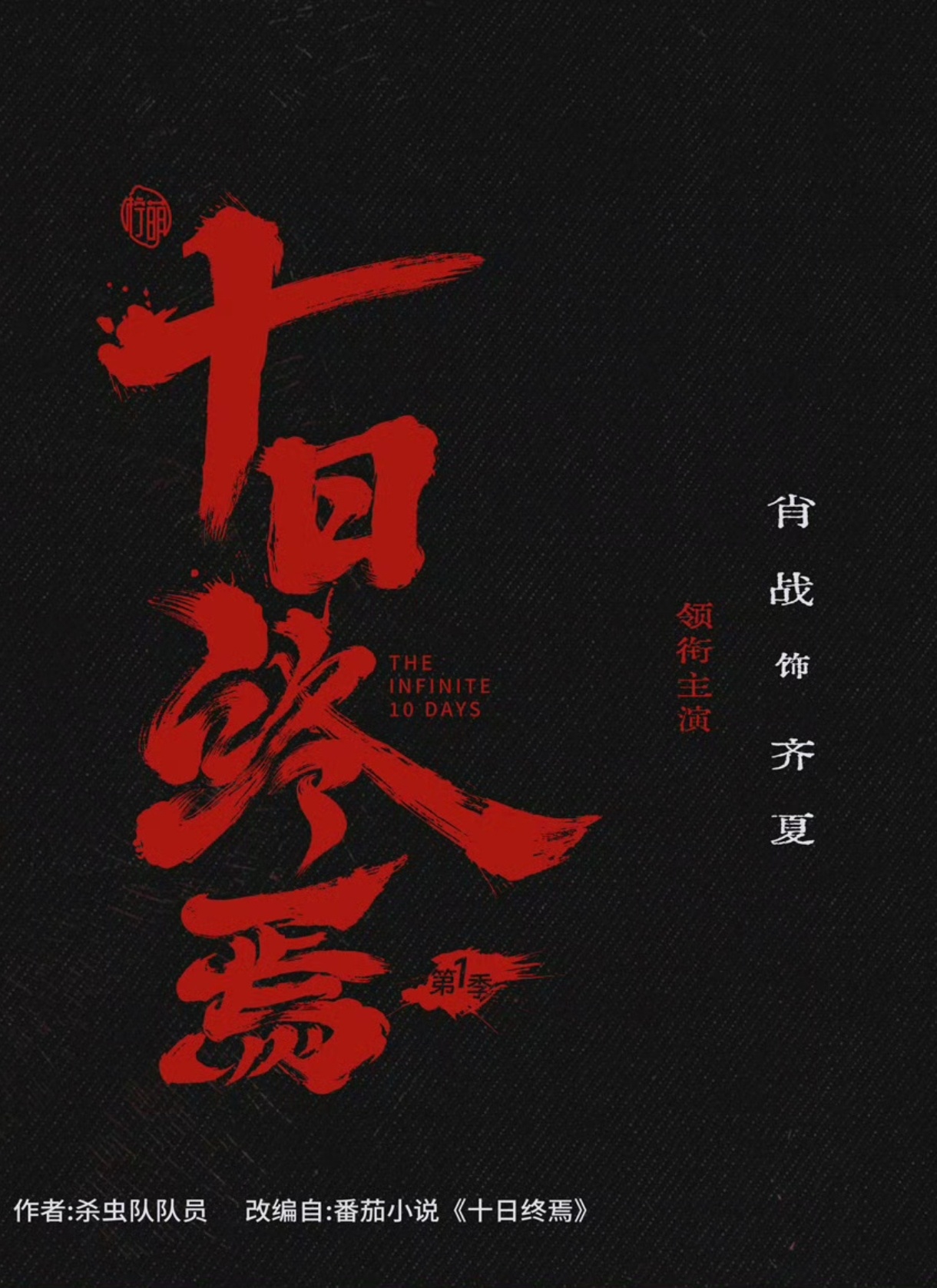 这张好好看！！！！期待我们肖战饰演的齐夏！！肖战十日终焉台词