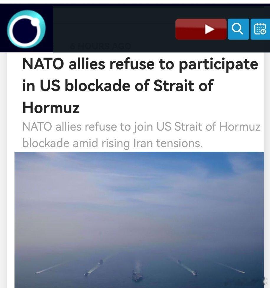 美伊以冲突 北约盟国拒绝参与美国对霍尔木兹海峡的封锁行动美国的北约盟友拒绝参与美