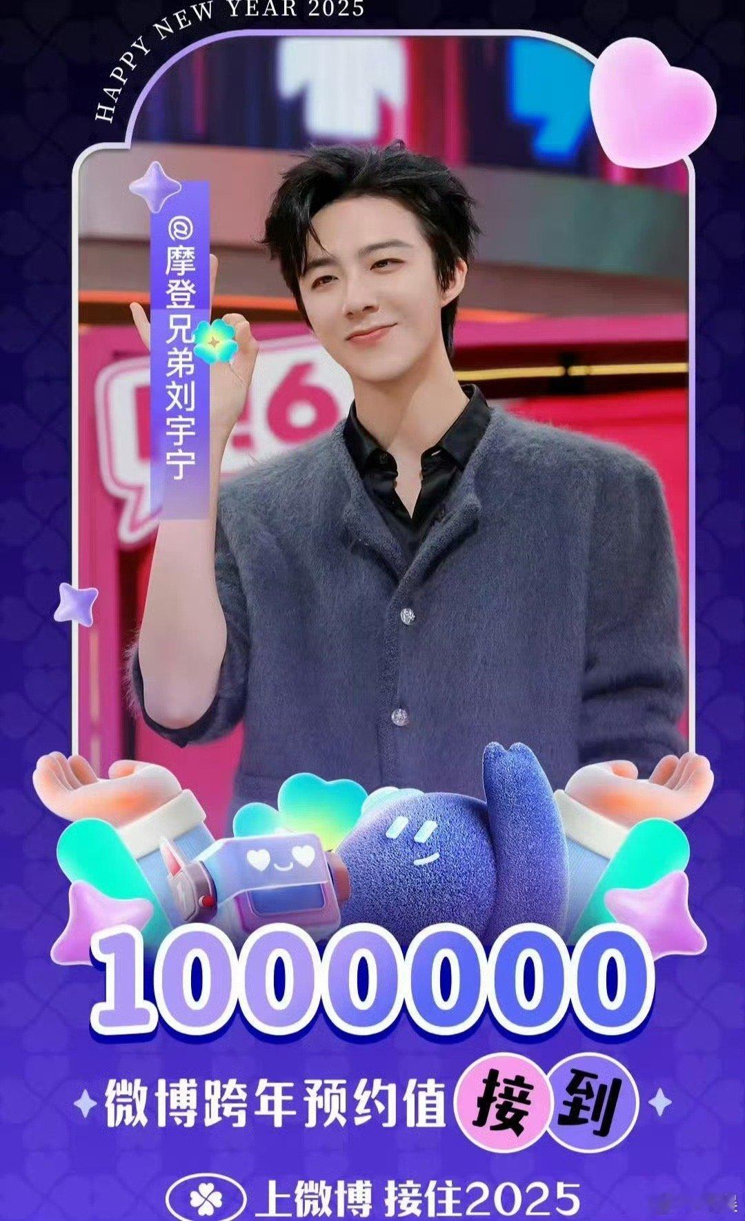 恭喜🎉刘宇宁微博跨年预约破100万!!!人气max，火🔥的很安心! 