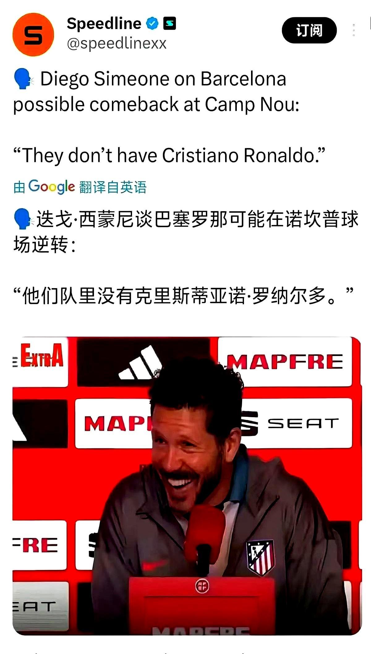 马竞4-0巴萨后，西蒙尼笑着堵死了所有翻盘的可能：“他们队里，没有克里斯蒂亚诺。