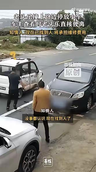 河南濮阳一个老头乐撞上路边停着的小车后，立即驶离不管不问。原来，老头乐驾驶员和小