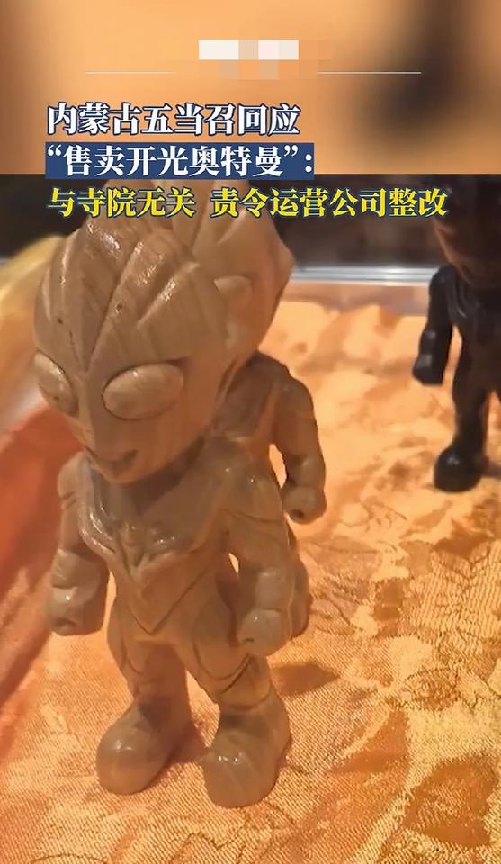 寺庙里卖开光奥特曼？前段时间这条消息在网上传得沸沸扬扬，不少人直呼离谱。
 
内
