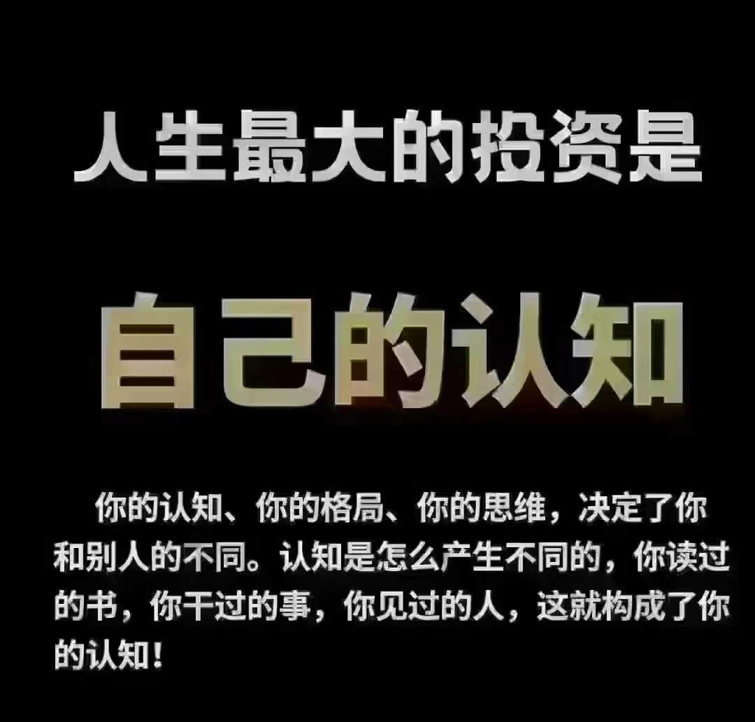 人生最大的投资是自己的认知     生活手记 ​​​
