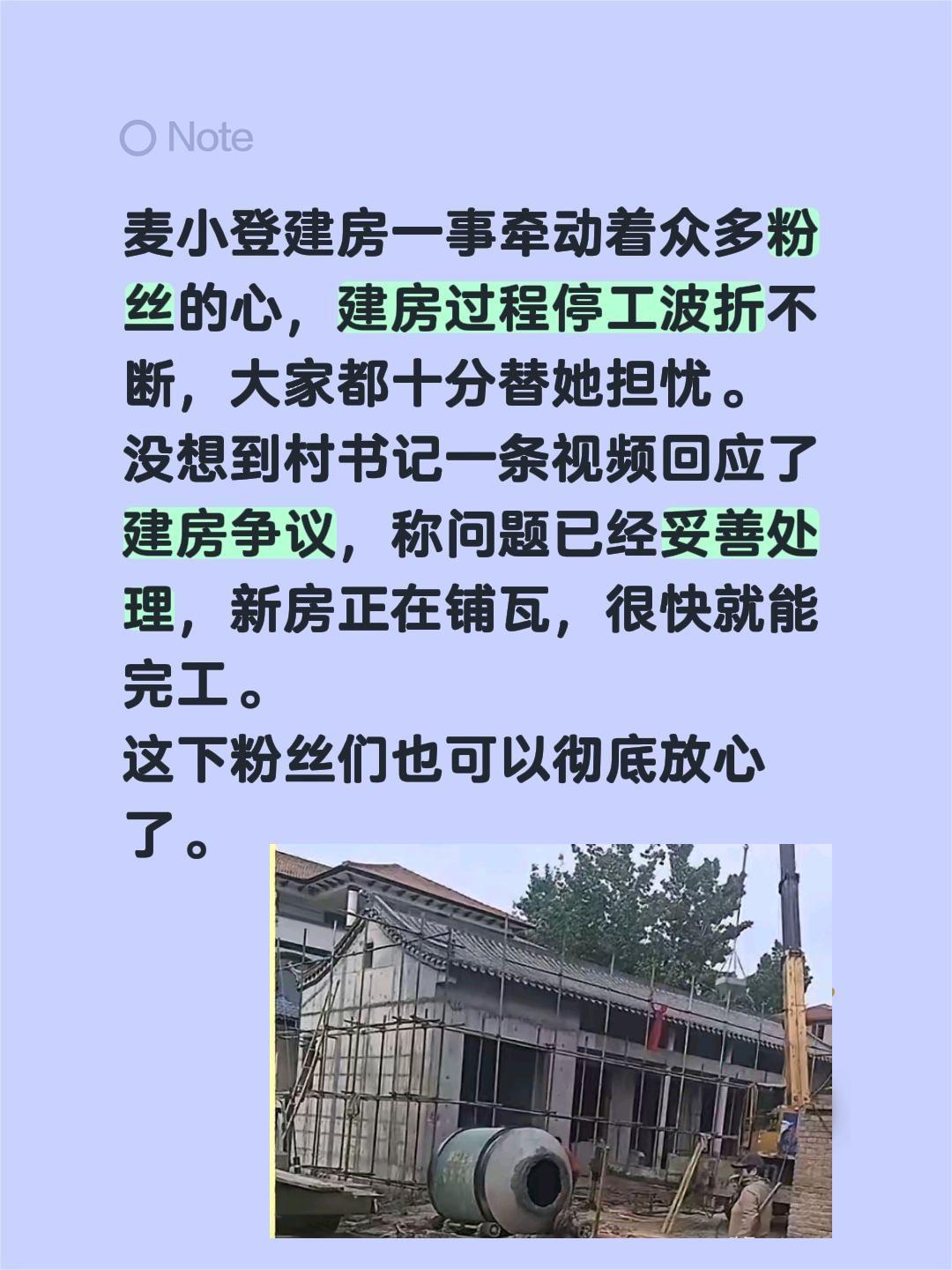 问题已妥善处理，新房铺瓦，很快完工！麦小登建房一事牵动着众多粉丝的心，建房过程停