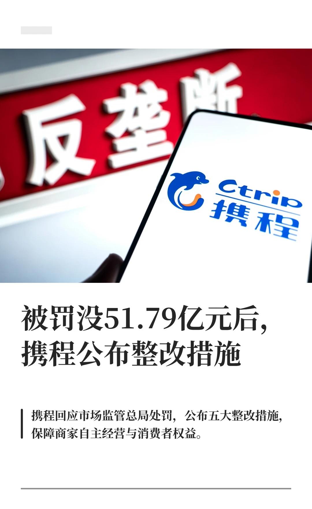 被罚没51.79亿元后 携程公布整改措施
7月25日，携程公布关于落实行政处罚决