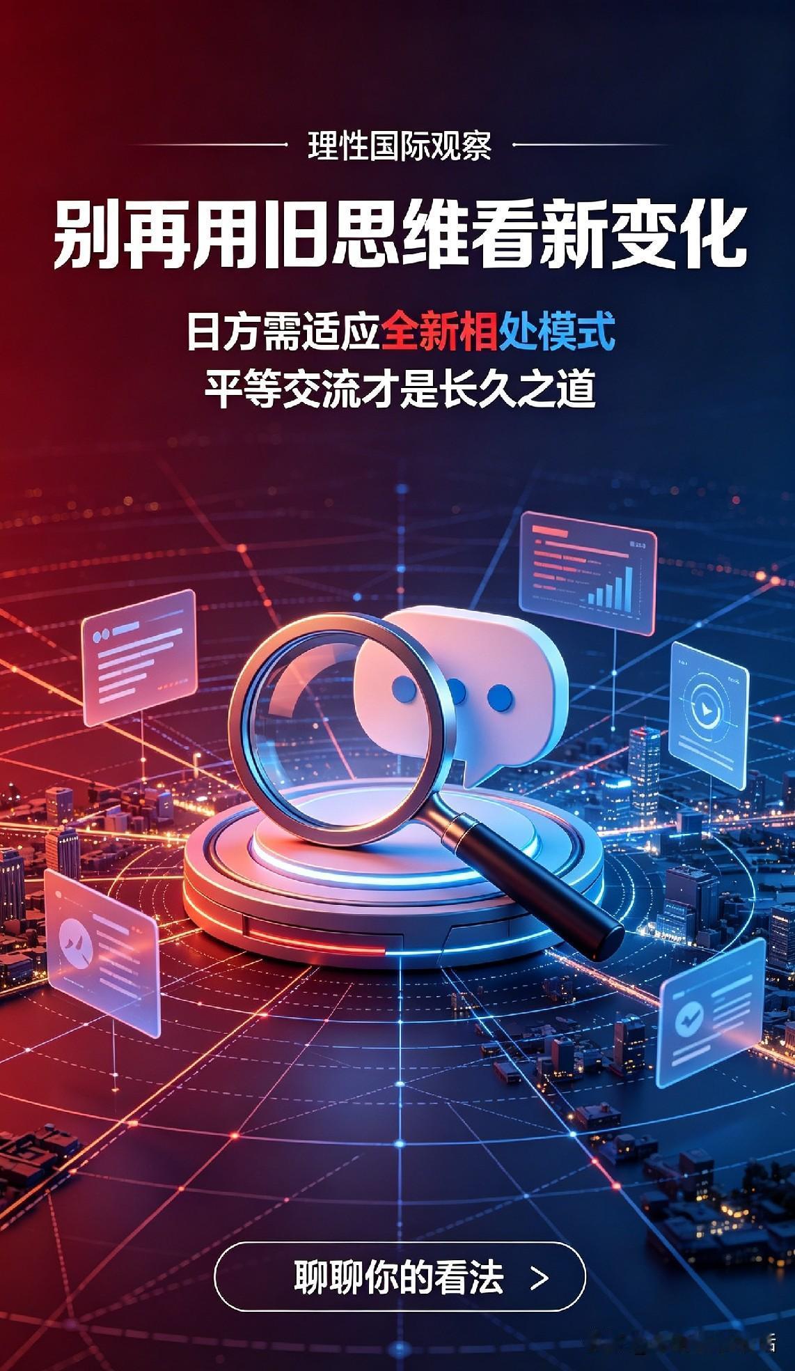  时事客观解读：中方始终保持包容克制，清晰坚守自身立场，日方需适应全新相处模式