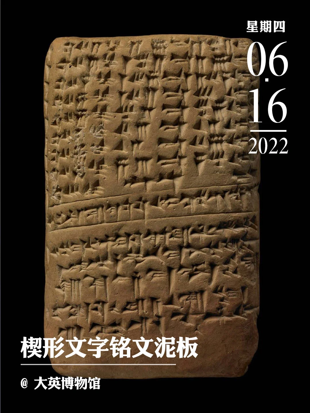 文物会说话|楔形文字铭文泥板