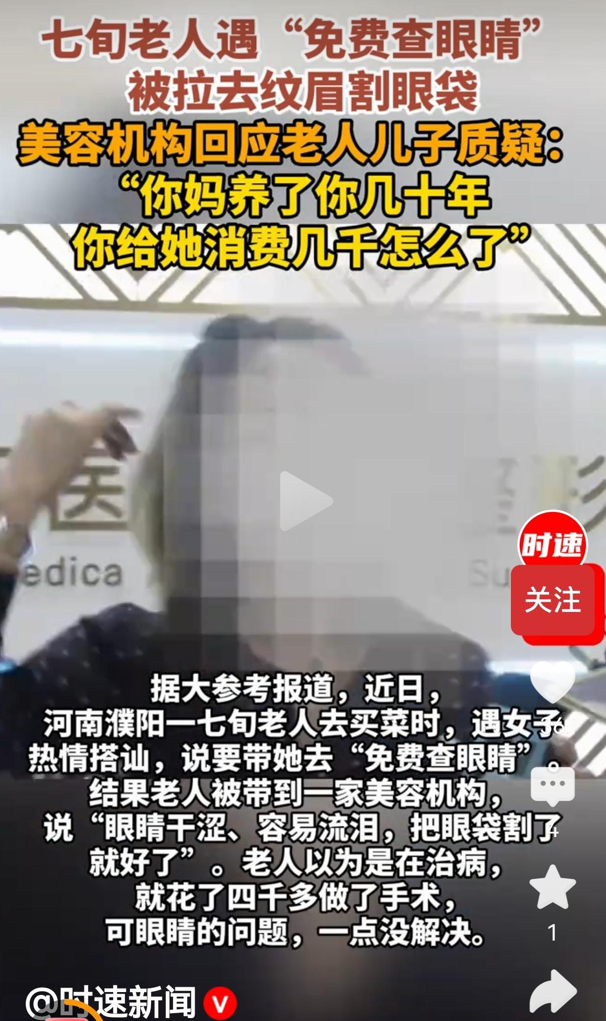 七旬老太买菜被拉去割眼袋纹眉，花了四千多，机构回怼儿子：“你妈养你几十年，花几千