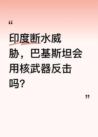 印度水资源部长称要让印度河水不流入巴基斯坦，还暂停执行《印度河用水条约》，这引发