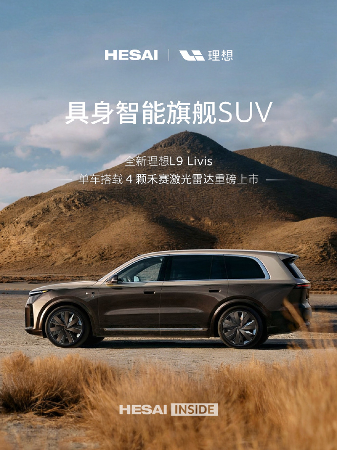 【禾赛科技：全新理想 L9 Livis 是全球首款搭载禾赛 FTX 纯固态激光雷