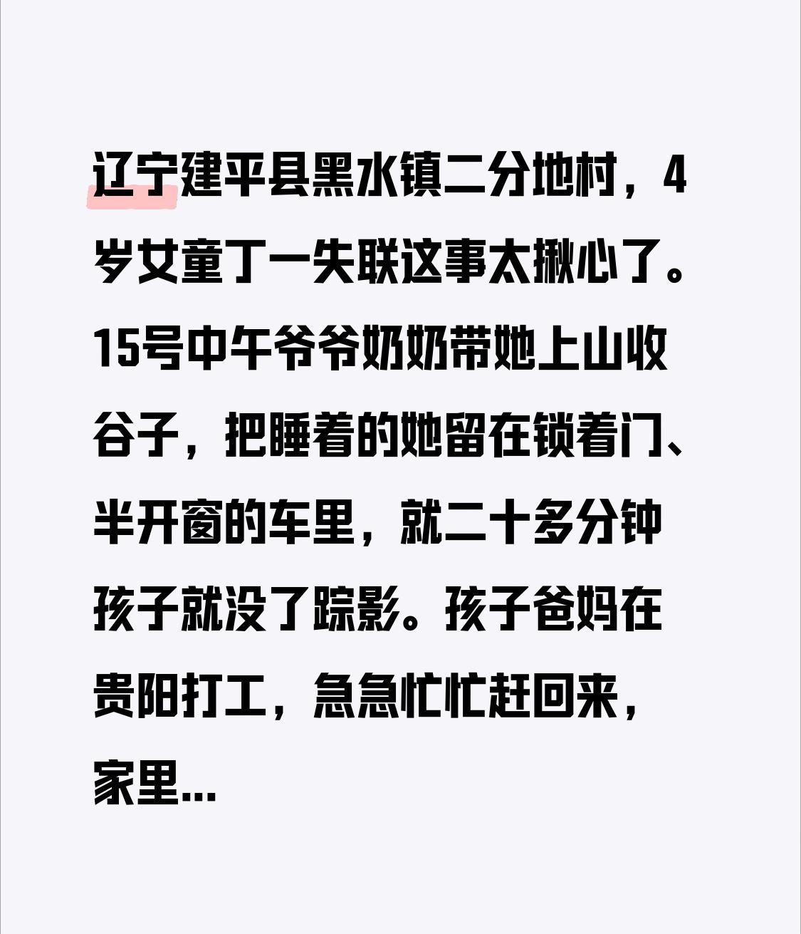 辽宁建平县黑水镇二分地村，4岁女童丁一失联这事太揪心了。15号中午爷爷奶奶带她上