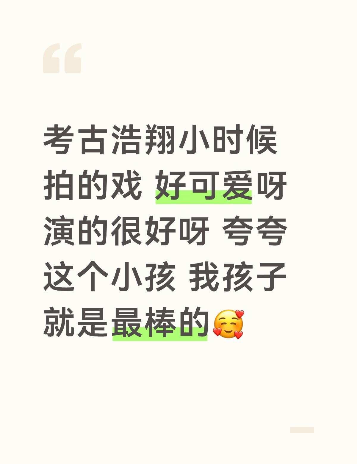 孩子打小就行 期待浩翔进组 嘿嘿
不要总是拿小孩演的戏开玩笑了 孩子会不开心的呀