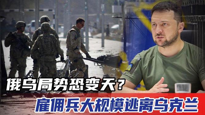 大批雇佣军开始 "争先恐后" 的仓皇逃离乌克兰，因为乌克兰放话：所有外国雇佣兵都