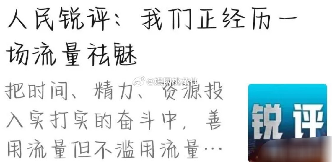 主持人谢娜，突然引发了网友热议。原因是这次，《人民日报》的一句评论：“流量会过期