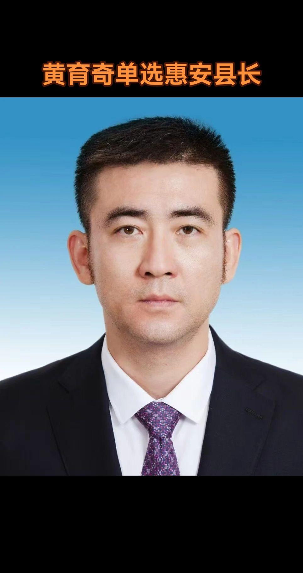 4月30日上午，泉州市惠安县第十八届人民代表大会第五次会议选举黄育奇为...