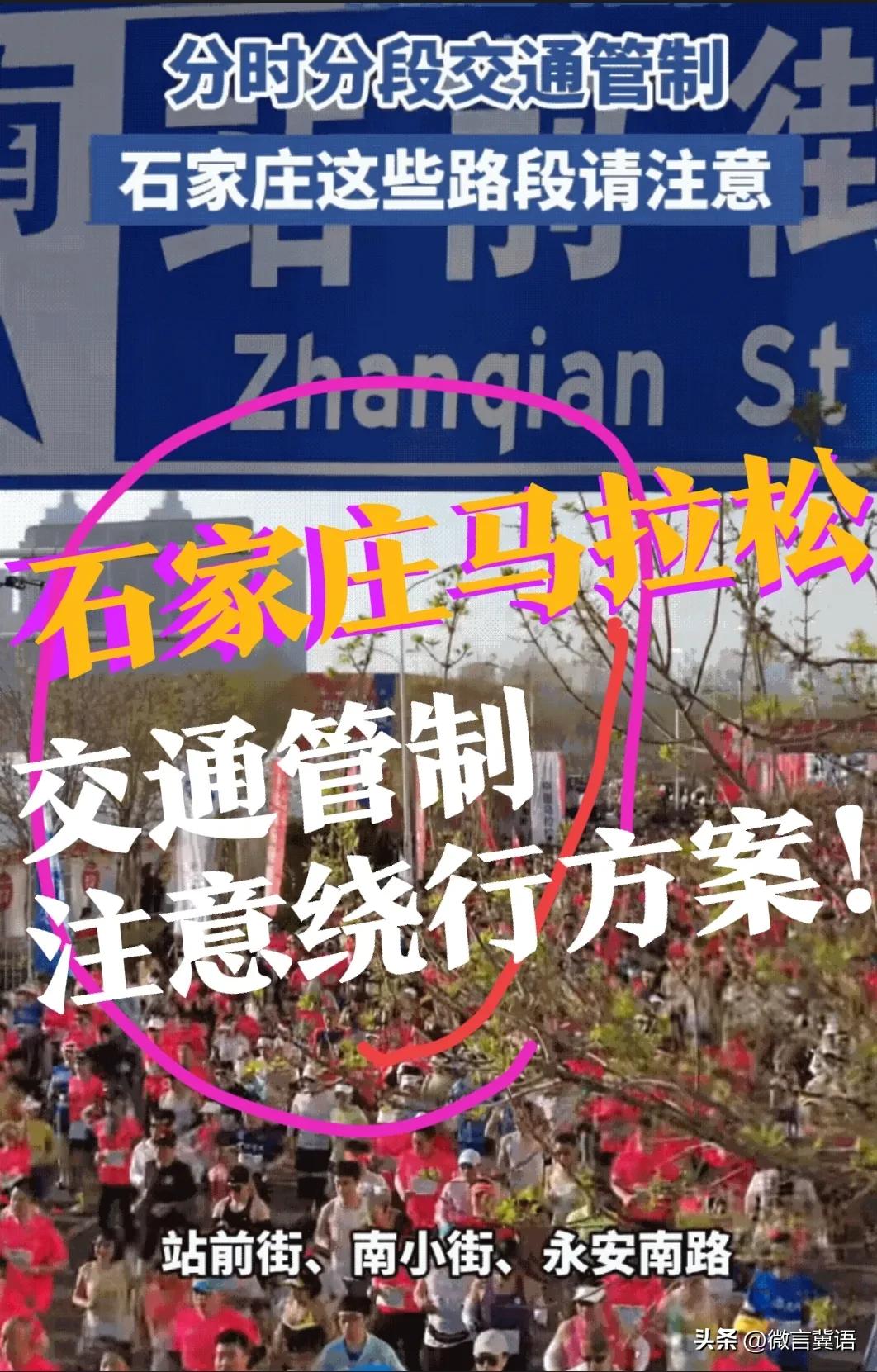 【石马，交通管制】2026年，石家庄马拉松，分时分段交通管制，石家庄这些路段请注