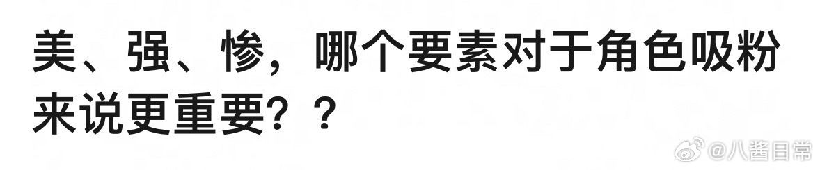 🎤：美、强、惨哪个要素对于角色吸粉来说更重要？ ​​​