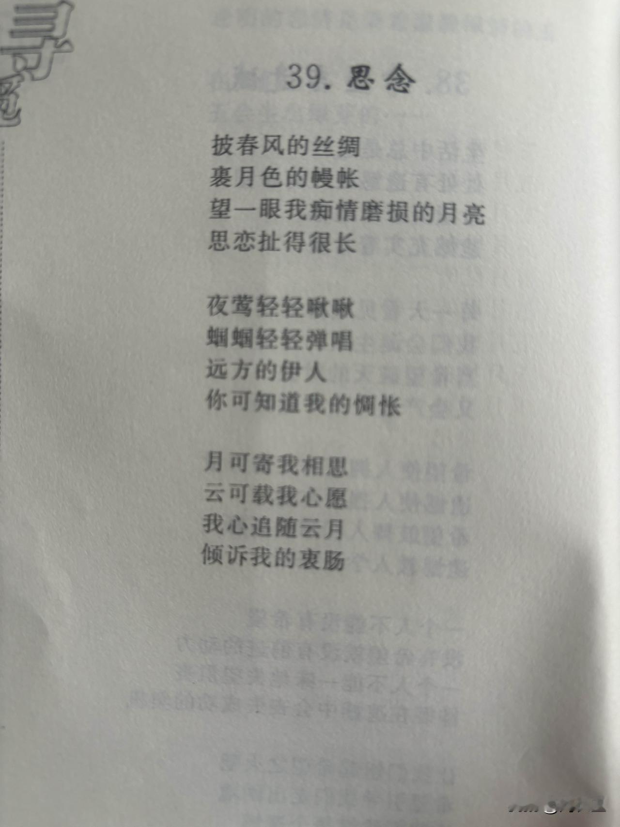 39. 思念
刘长玉

披春风的丝绸
裹月色的幔帐
望一眼我痴情磨损的月亮
思恋