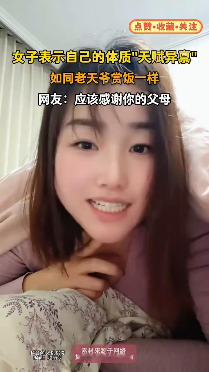 女子表示自己的体质"天赋异禀"，如同老天爷赏饭一样。网友：应该感谢你的父母。
我