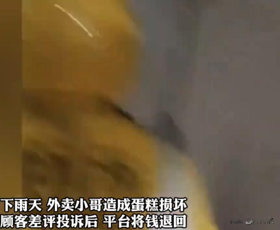 “白嫖成功!”一女子见外卖小哥送来的蛋糕有破损，找到平台退了钱，还给了小哥差评。
