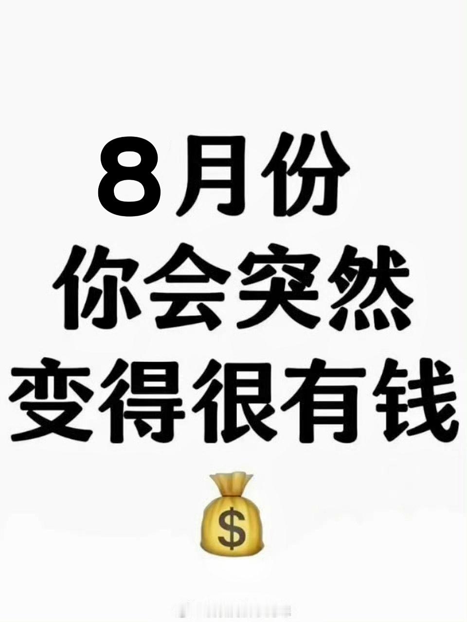 8月份你会突然变得很有钱💰 