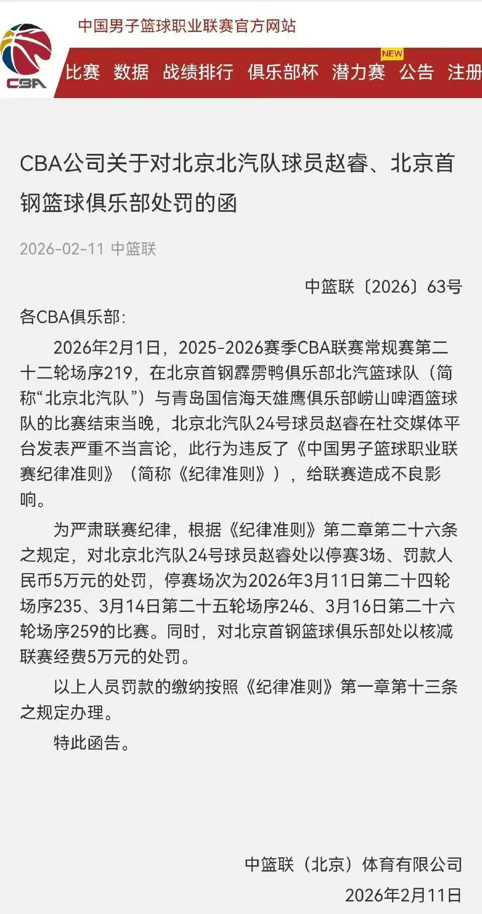 这处罚挺重的！中篮联(北京)体育有限公司发布：2026年2月1日，2025-20