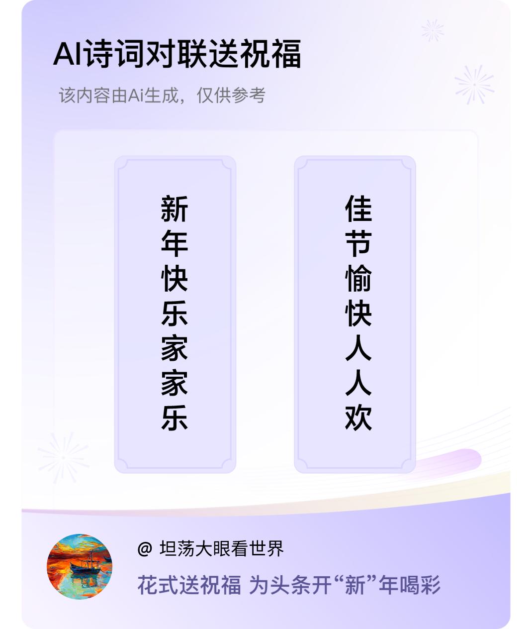 诗词对联贺新年上联：新年快乐家家乐，下联：佳节愉快人人欢。我正在参与【诗词对联贺