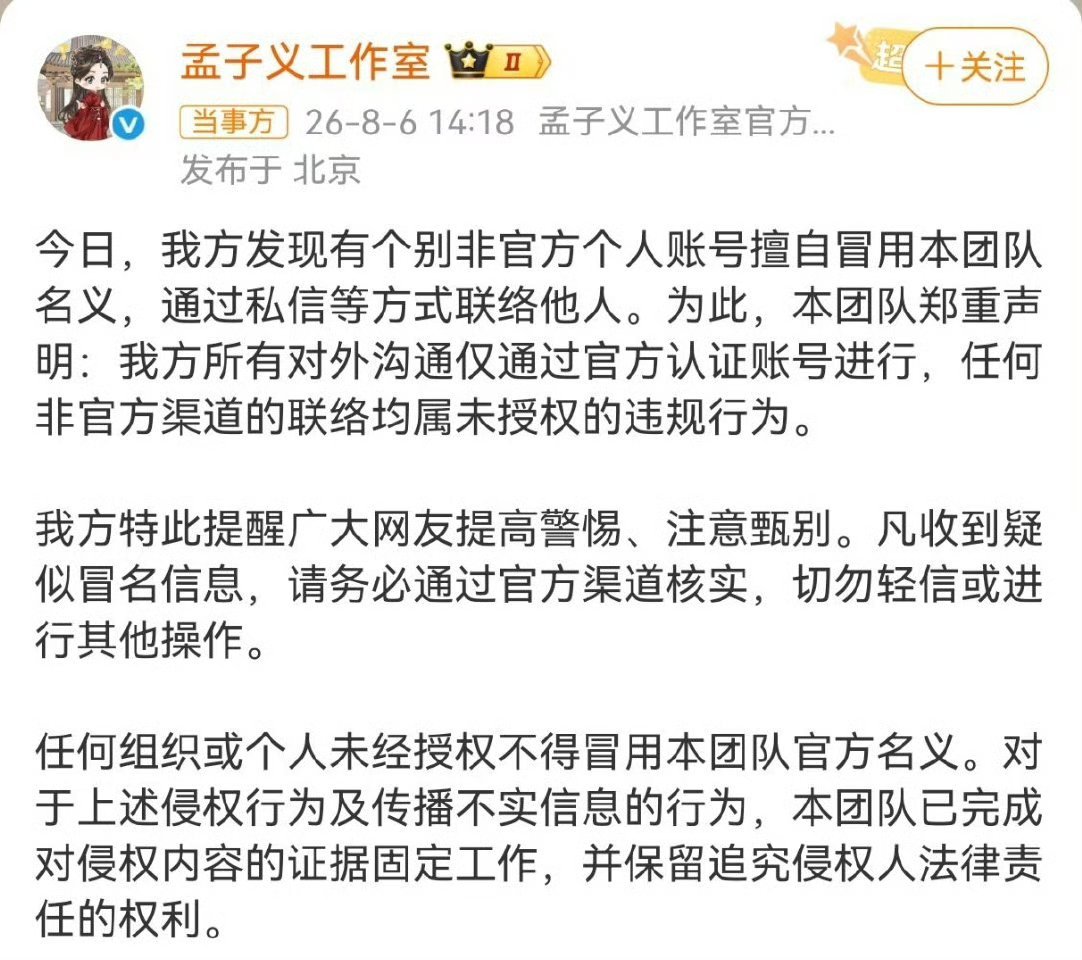 孟子义工作室辟谣账号被冒用孟子义工作室发布防诈声明，一切沟通请认准官方认证账号，