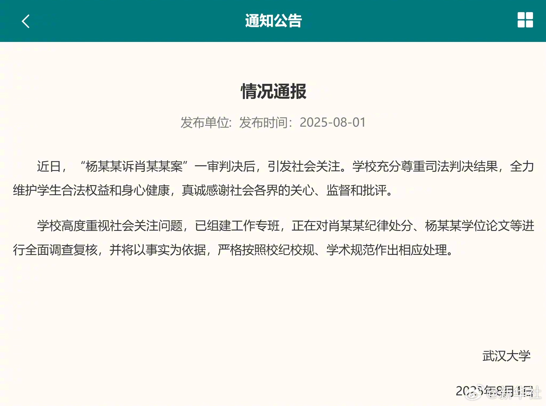 【#武大回应图书馆事件#】#武大将调查复核肖某某纪律处分##武大将调查复核杨某某