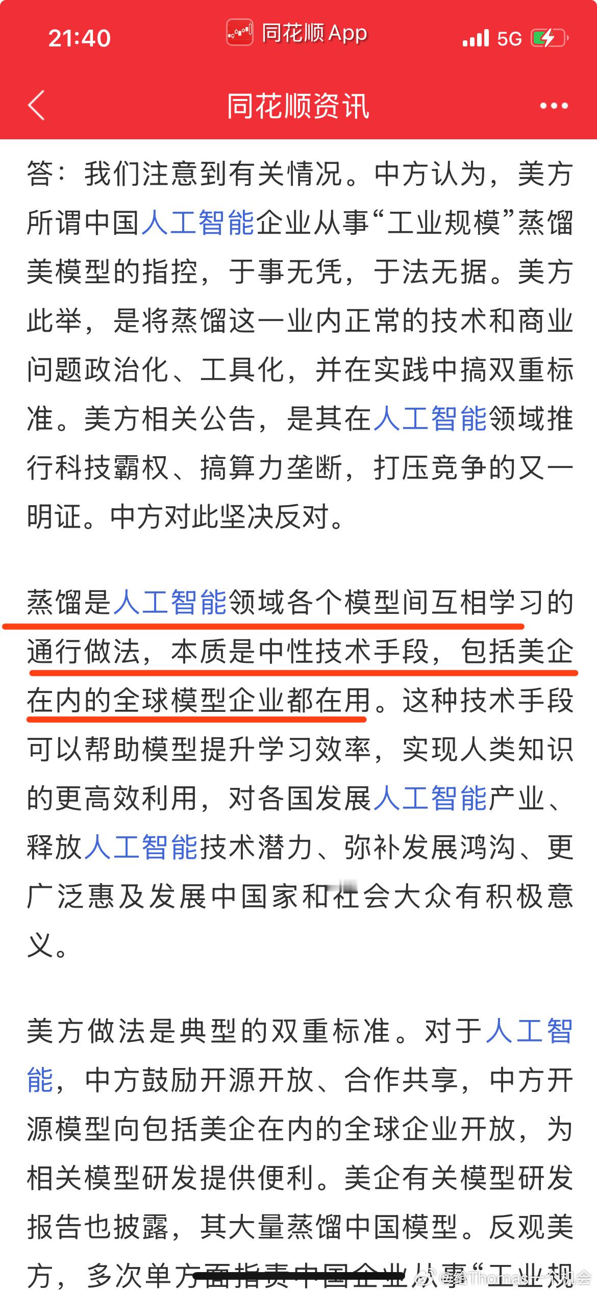 最近传老美有防蒸馏机制酝酿，据我所知，字节就没有蒸馏，所以比较弱智点[吃瓜] ​