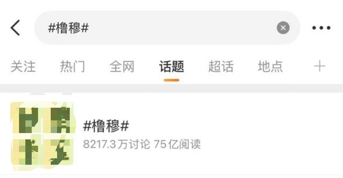 橹穆 被栩你渝生 偷袭了，上次栩你渝生被橹穆打的很惨，这次算是还回来了，两个CP