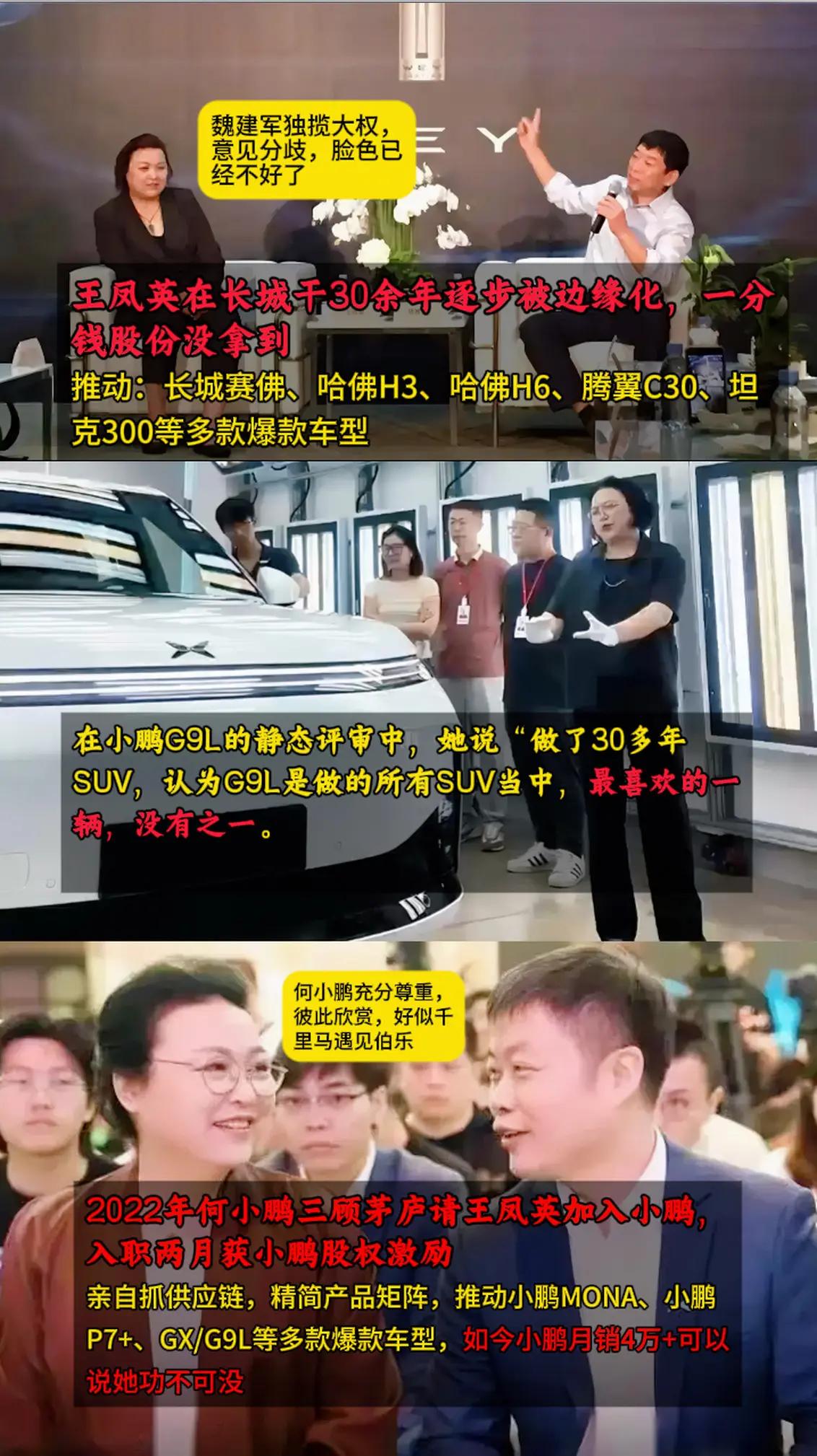 王凤英在长城干了30余年逐步被边缘化，未获得一分钱股权；她来到小鹏，被何小鹏充分