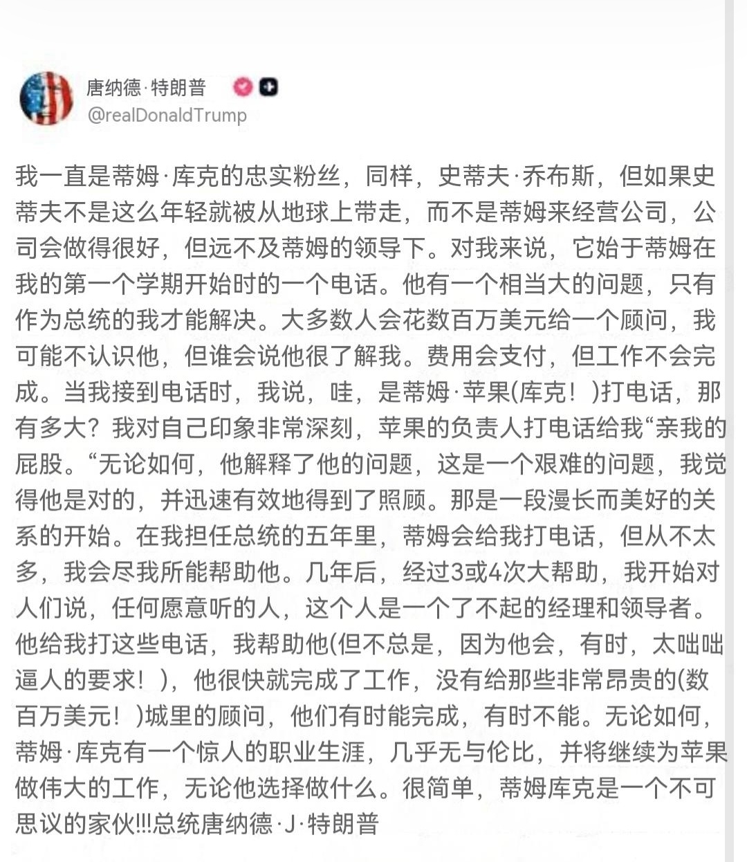 特朗普：我一直是蒂姆·库克和史蒂夫·乔布斯的忠实粉丝。但如果史蒂夫没有过早离世，