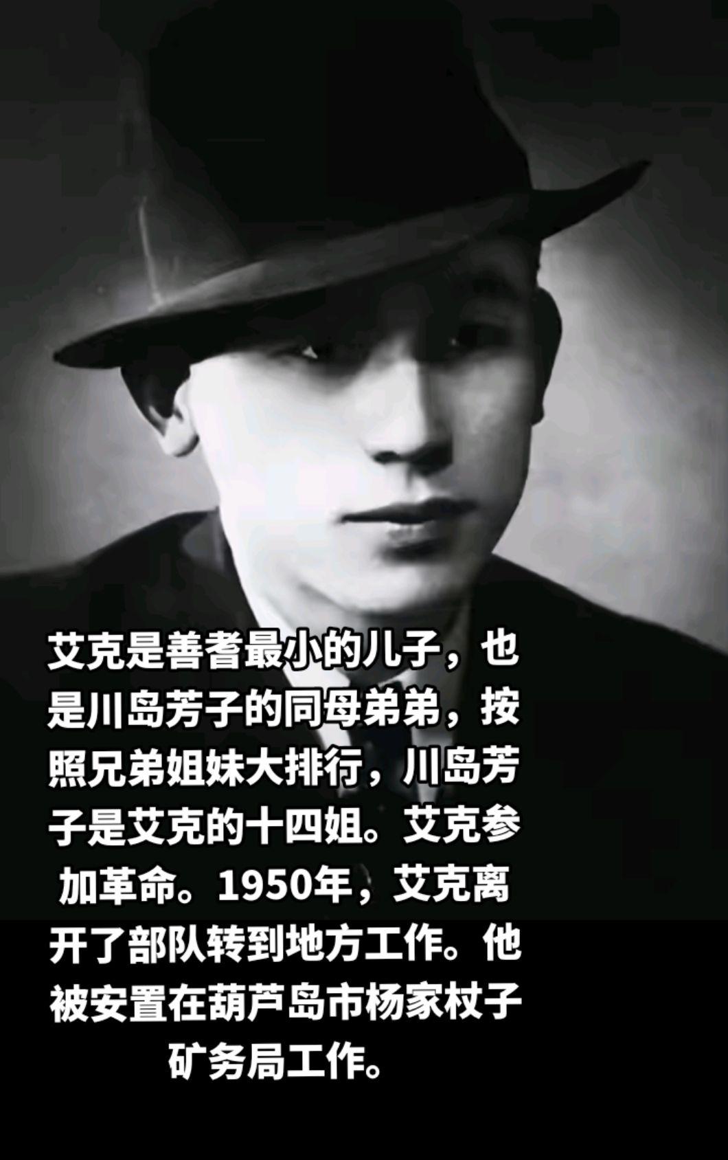 艾克，原名爱新觉罗·宪东。
他是清朝十二位“铁帽子王”之一的肃亲王豪格的第十一代