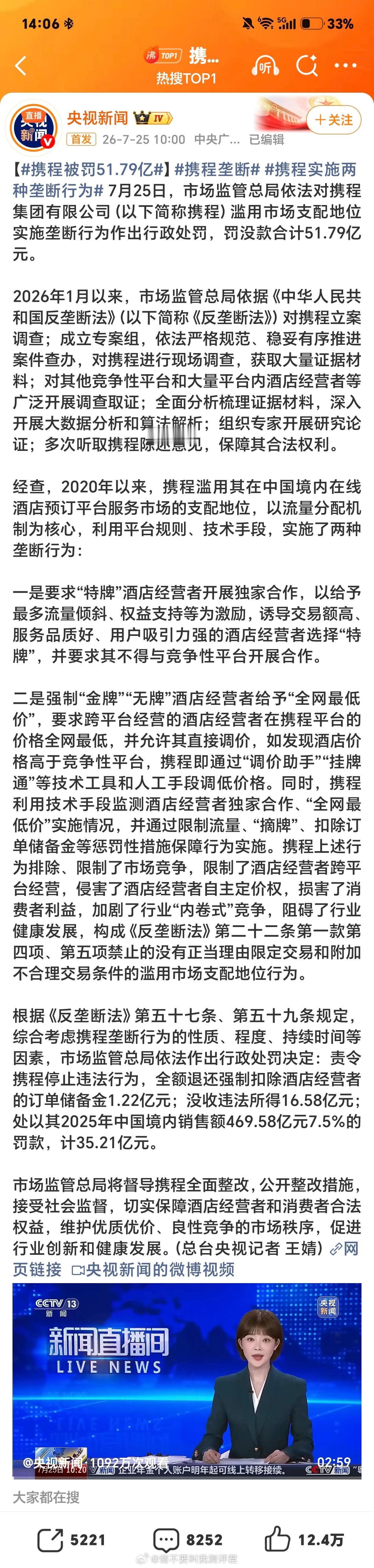 携程垄断 携程被罚51.79亿 大快人心呀，我现在出门都不怎么在携程美团之类的平