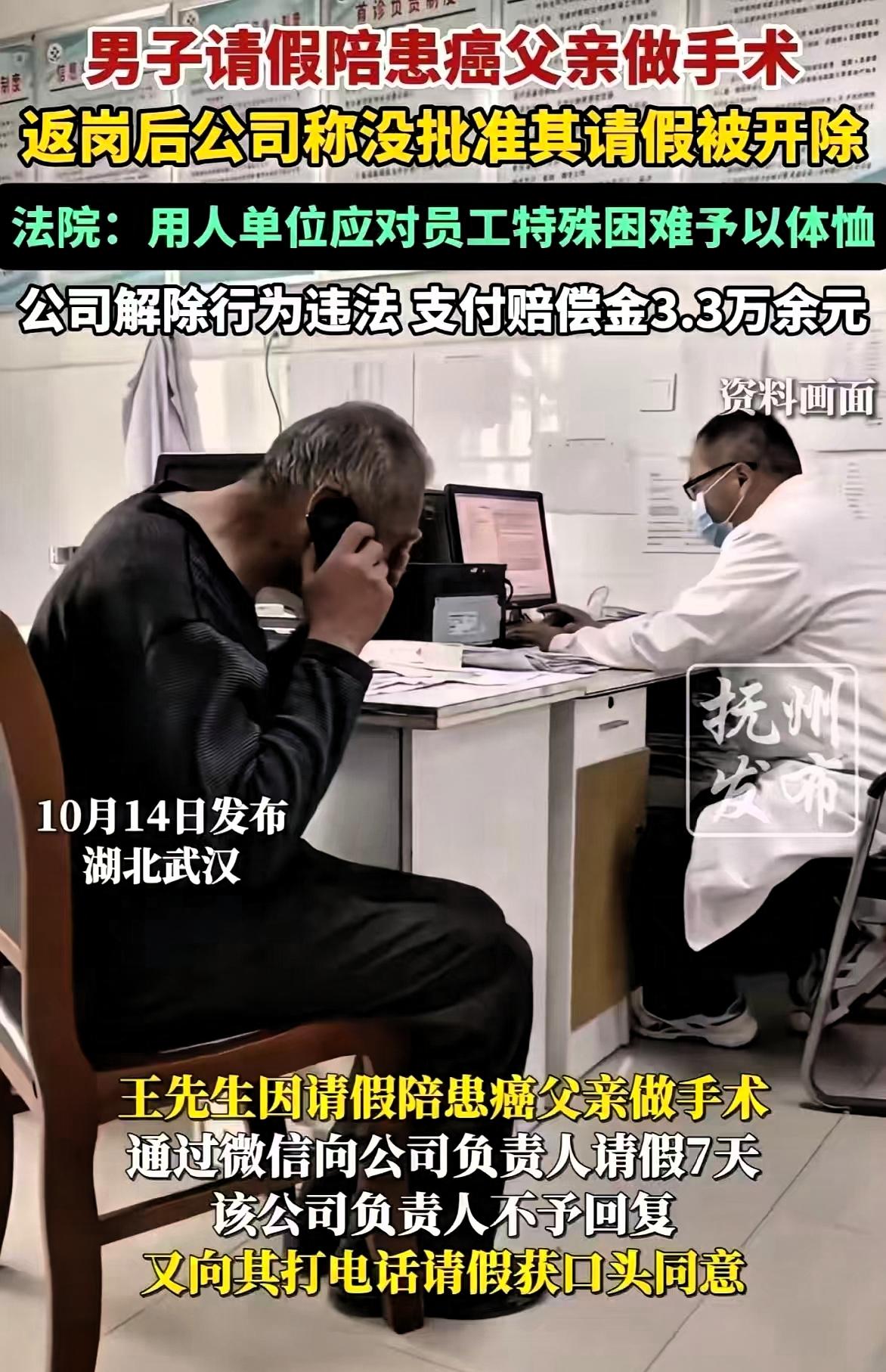 湖北武汉，男子请假7天陪同癌症父亲手术被辞退，二审胜诉获赔3.3万！
 
武汉王
